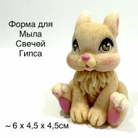 Силиконовая форма для мыла Зайчик 3D, для свечей, гипса 1шт 6 х 4,5 х 4,5см