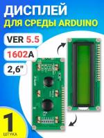 Дисплей GSMIN LCD 1602A Ver 5.5 для среды Arduino 2,6" (Зеленый)