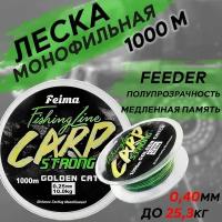 Леска для рыбалки монофильная FEIMA CARP Strong 1000м 0.40мм 25.3кг