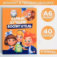 Блокнот подарочный "Самый лучший воспитатель", 40 листов, твердая обложка, А6