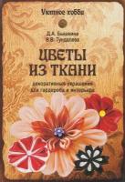 Книга: Цветы из ткани. Декоративные украшения для гардероба и интерьера / Бышкина Д. А, Тундалева В. В