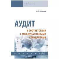 Кочинев Ю. Ю. Аудит в соответствии с международными стандартами. Среднее профессиональное образование