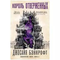 Бэнкрофт Дж. "Вавилонские книги. Книга 3. Король отверженных"