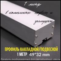 Профиль алюминиевый для светодиодной ленты накладной/подвесной с подвесами 49х32 мм 1 метр с рассеивателем, 2 заглушки и 2 подвеса