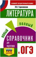 ОГЭ. Литература. Новый полный справочник для подготовки к ОГЭ