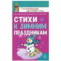 Стихи к зимним праздникам/ Иванова Н.В., Овсянникова Е.Д., Шипошина Т.В. / Стихотворный детский сад изд-во: Сфера авт:Иванова Н.В., Овсянникова Е.Д., Шипошина Т.В. 9785994927755