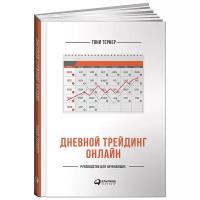 Дневной трейдинг онлайн: Руководство для начинающих