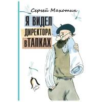 Махотин С. "Я видел директора в тапках"