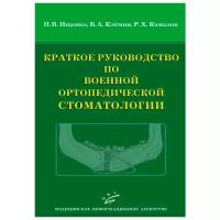 Руководство по военной ортопедической стоматологии