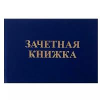 Зачетная книжка для среднего профессионального образования, 140 х 100 мм, Calligrata, жёсткая обложка, бумвинил, цвет синий