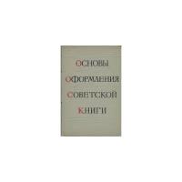 Основы оформления советской книги