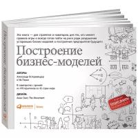 Остервальдер Александр "Построение бизнес-моделей. Настольная книга стратега и новатора"