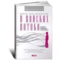 Чиксентмихайи М. "В поисках потока. Психология включенности в повседневность"