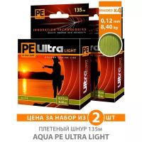 Плетеный шнур для рыбалки AQUA PE ULTRA LIGHT x4 Olive 135m 0.12mm 8.4kg / плетенка на ультралайт, спиннинг, фидер (2 шт)