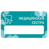 Бейдж акриловый 70х40 мм "Стоматология МедСестра" Тип 1 на магните с окном для полиграфической вставки ПолиЦентр 1 шт