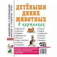 Детеныши диких животных в картинках. Наглядное пособие для педагогов, логопедов, воспитателей и родителей (Гном)