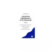 Брызгалина Е.В. "Концепции современного естествознания"