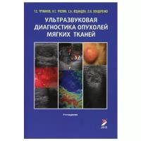 Труфанов Г.Е., Пчелин И.Г., Вецмадян Е.А. "Ультразвуковая диагностика опухолей мягких тканей. (иллюстрированное руководство).- 5-е изд"