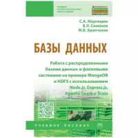 Базы данных. Работа с распределенными базами данных и файловыми системами на примере MongoDB и HDFS | Мартишин Сергей Анатольевич