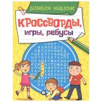 Развиваем мышление. Кроссворды, игры, ребусы