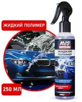 Жидкий полимер Hydro Polymer 250 мл AVS AVK-718