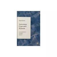 Лотман Ю. М. "Александр Сергеевич Пушкин. Иллюстрированная биография писателя"