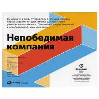 Непобедимая компания: Как непрерывно обновлять бизнес-модель вашей организации, вдохновляясь опытом лучших