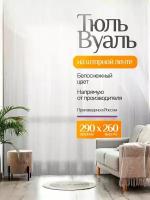 Тюль вуаль 300х260см