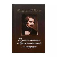 Размышления о Божественной литургии: современная редакция протоиерея Николай Булгакова