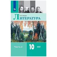 Учебник Просвещение Лебедев Ю.В. Литература. 10 класс. Базовый уровень. Часть 2. 2022