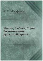 Жизнь, Любовь, Сцена. Воспоминания русского боярина