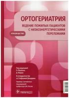 Ортогериатрия. Ведение пожилых пациентов с низкоэнергетическими переломами под ред. П. Фаласки, Д. Марша