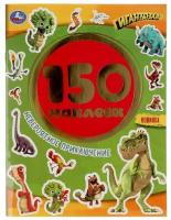 Альбом наклеек Умка Невероятное приключение, Гигантозавры, 150 наклеек, 6 страниц (978-5-506-05165-7)