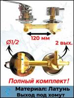 Смеситель для душевой кабины на 2 положения, SDK-120-2SH, межосевое расстояние 120мм, под хомут