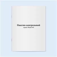 Пакетно-контрольный журнал (Форма 40). 60 страниц