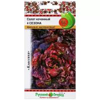 Семена Салат кочанный, 4 сезона, 1 г, цветная упаковка, Русский огород