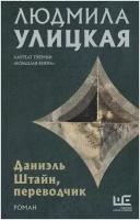 Даниэль Штайн, переводчик Улицкая Л.Е