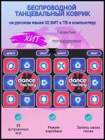 Беспроводной танцевальный коврик для двоих Dance Factory Double, 32 Бит, музыка, 55 игр, русское меню