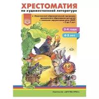 Тверская О.Н. Хрестоматия по художественной литературе к «Комплексной образовательной программе дошк