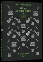 Джулия Кэмерон "Путь художника. Юбилейное издание к 25-летию книги"