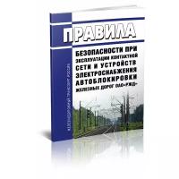 Правила безопасности при эксплуатации контактной сети и устройств электроснабжения автоблокировки железных дорог ОАО "РЖД". Последняя редакция