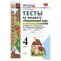 Тихомирова Е. М. "Тесты по предмету "Окружающий мир". 4 класс. Часть 2. К учебнику А. А. Плешакова, Е. А. Крючковой "Окружающий мир. 4 класс. Часть 2""