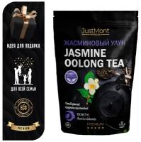 Чай улун JustMont "Жасминовый Jasmine Oolong Tea", PREMIUM, листовой, 50 г