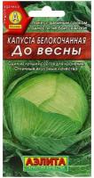 Семена Капуста белокочанная До весны П. (Аэлита) 0,3г