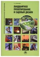 Ландшафтное проектирование и садовый дизайн: Учебноепособие. 7-е изд., стер