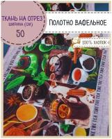 ткань Полотно вафельное "Чайная церемония", 100% хлопок, ш-50 см, на отрез, цена за 2,2 пог.метра