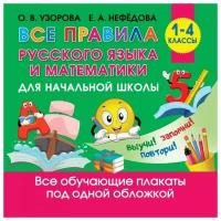 Ольга Узорова, Елена Нефедова "Все правила русского языка и математики для начальной школы"