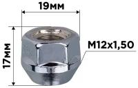 Гайка конус M12х1,50 открытая 17мм ключ 3/4"(19мм) хром SKYWAY 030 (в компл.20 шт)