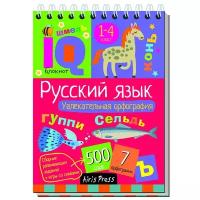 Овчинникова Н.Н. Русский язык. Начальная школа. Увлекательная орфография. Умный блокнот