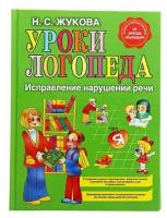 Уроки логопеда. Исправление нарушений речи. Жукова Н. С